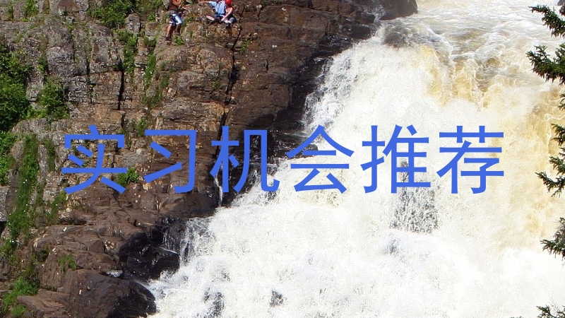 实习机会推荐