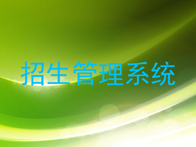 招生管理系统