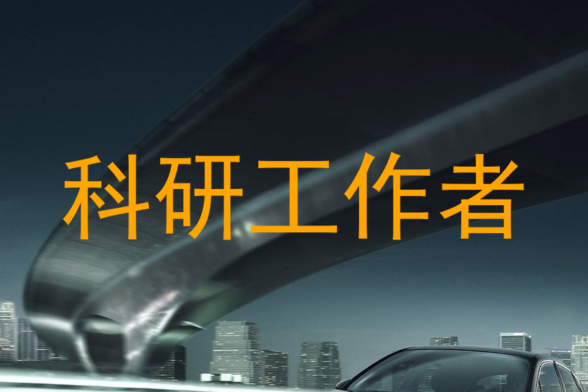 科研工作者