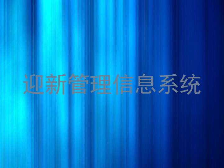 迎新管理信息系统