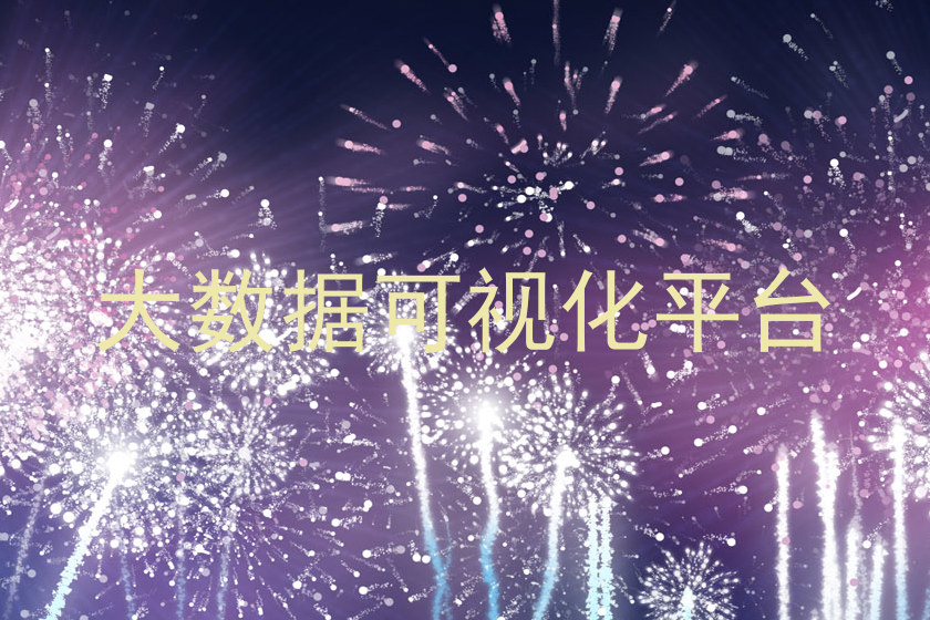 大数据可视化平台