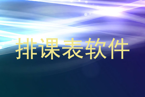 排课表软件