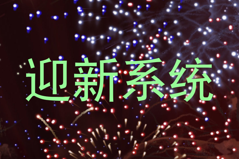 迎新系统