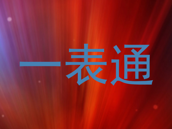一表通