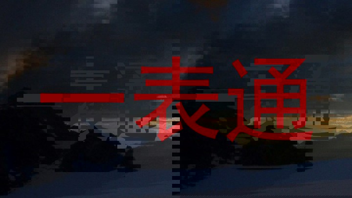 一表通