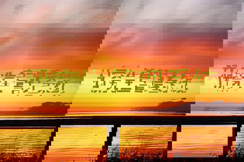 研究生管理系统