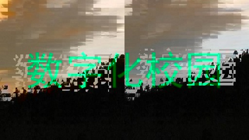 数字化校园