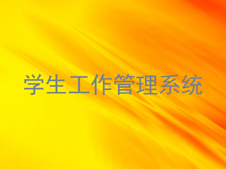 学生工作管理系统