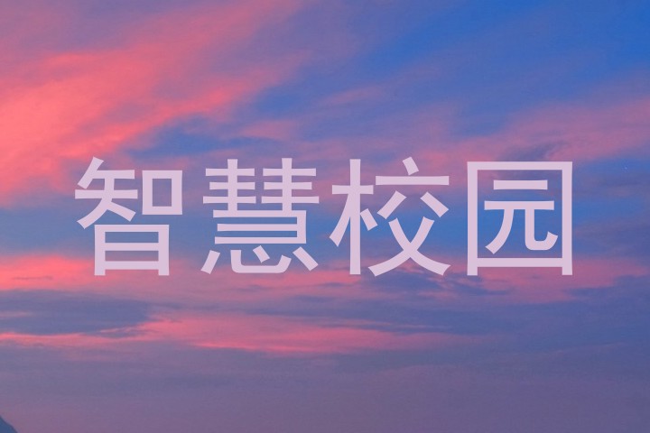 智慧校园