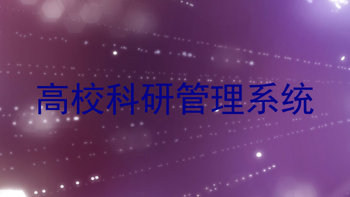 高校科研管理系统