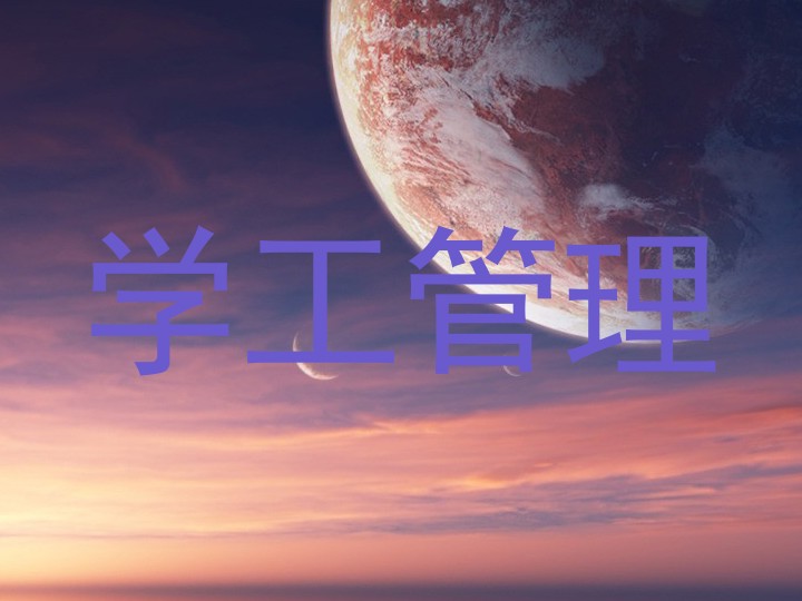 学工管理
