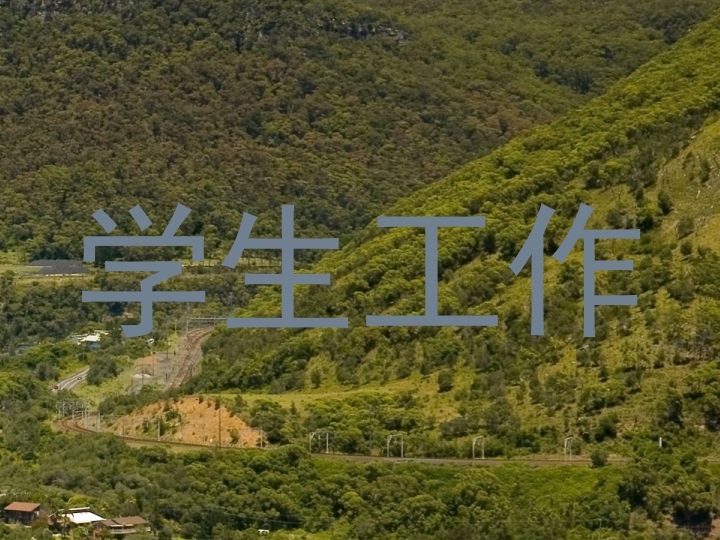 学生工作