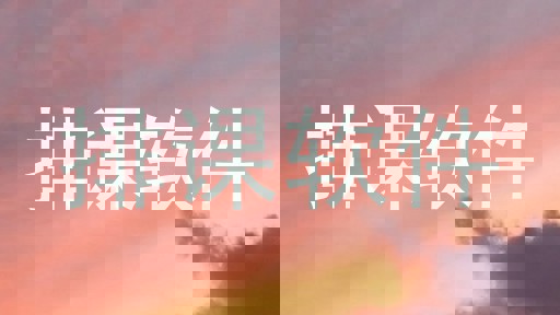 排课软件