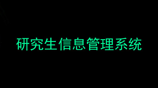 研究生信息管理系统