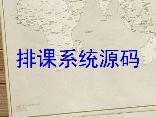 排课系统源码