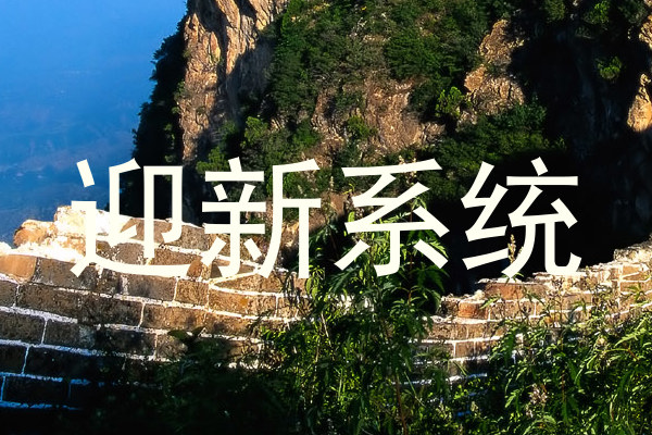 迎新系统