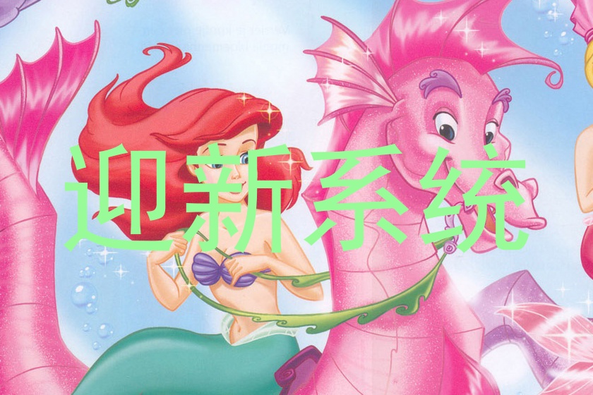 迎新系统