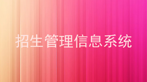 招生管理信息系统