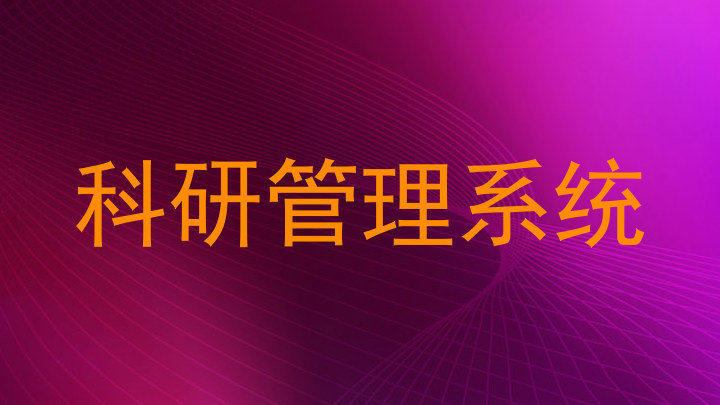 科研管理系统