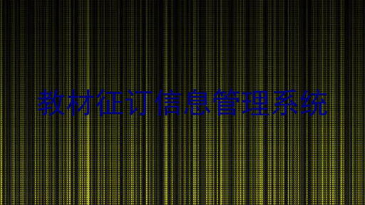教材征订信息管理系统