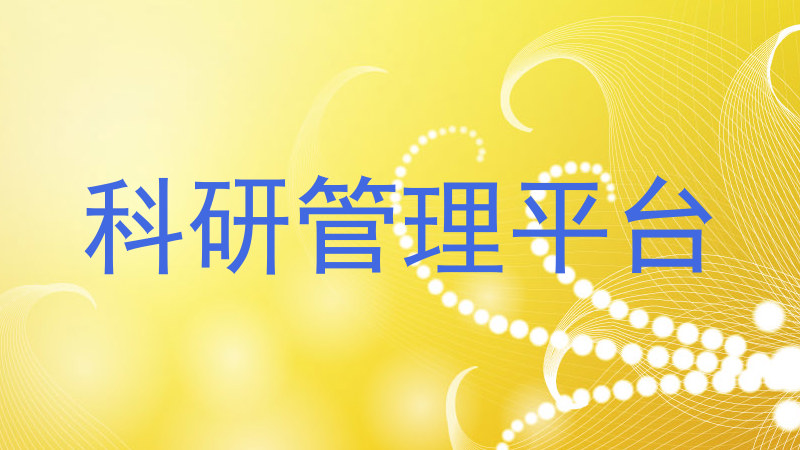科研管理平台