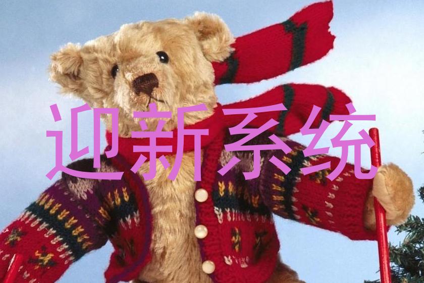 迎新系统