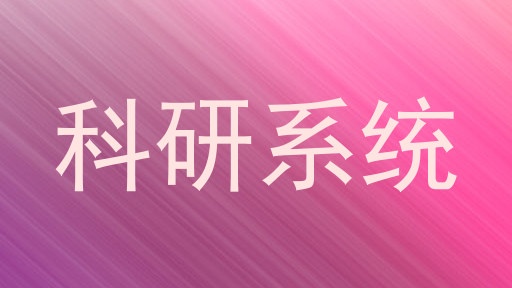 科研系统