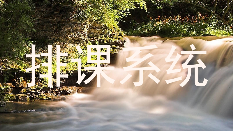 排课系统