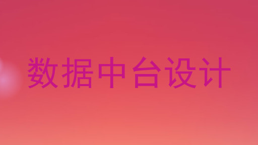 数据中台设计