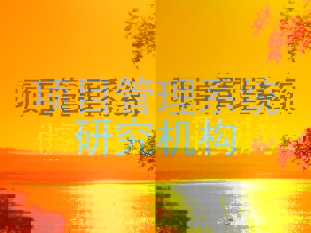 项目管理系统|研究机构