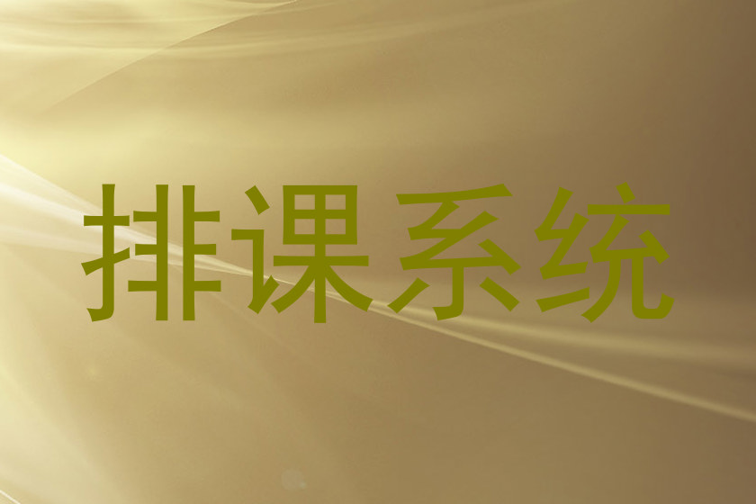 排课系统