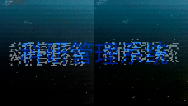 科研管理系统