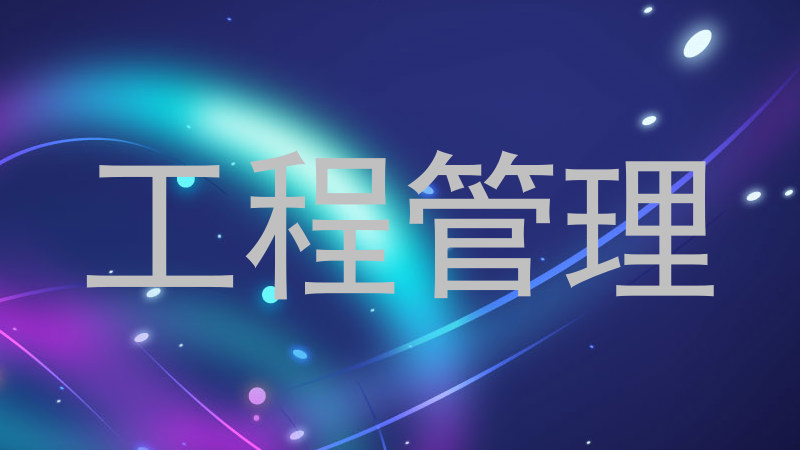 工程管理