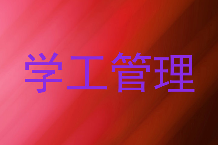学工管理