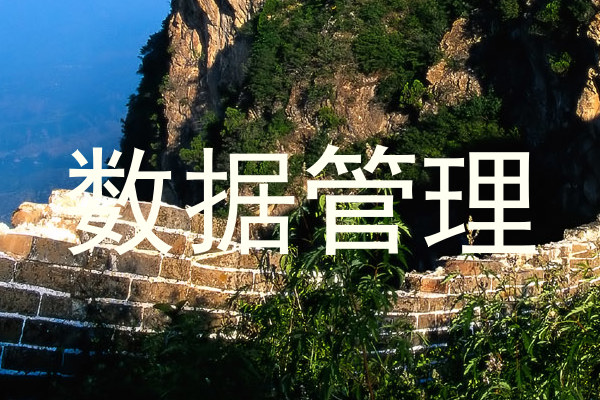 数据管理