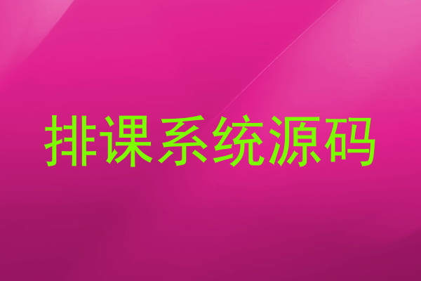 排课系统源码