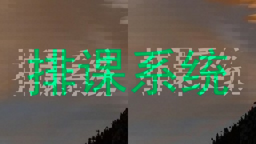 排课系统