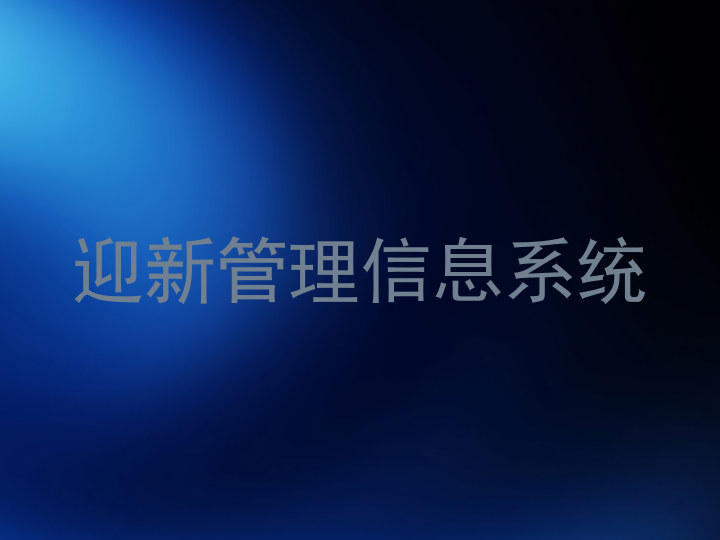 迎新管理信息系统