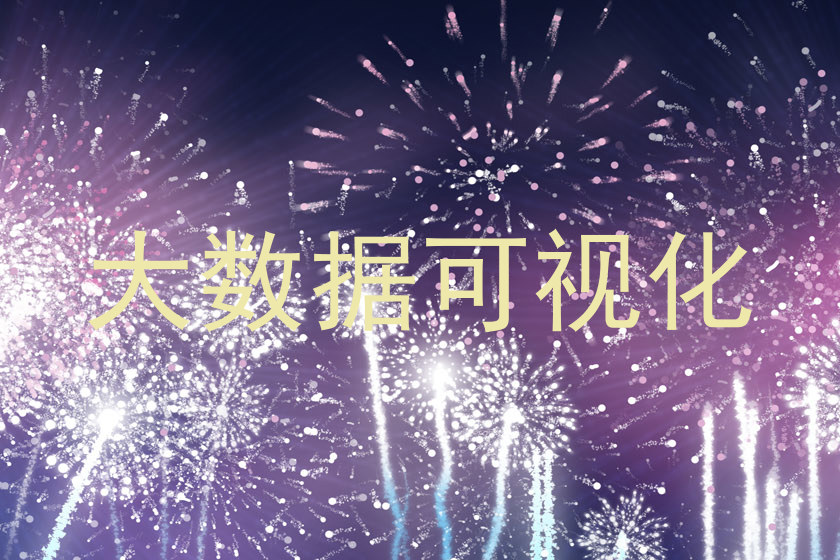 大数据可视化