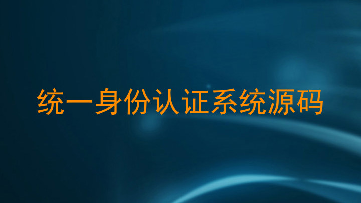 统一身份认证系统源码