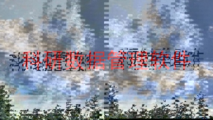 科研数据管理软件