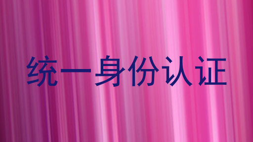 统一身份认证