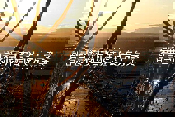 智慧校园建设方案