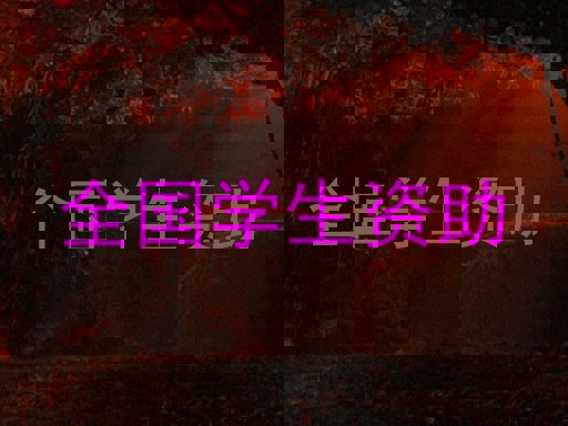 全国学生资助
