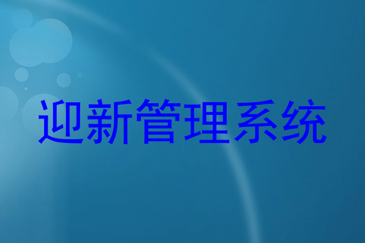 迎新管理系统