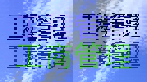 工程管理|工商管理