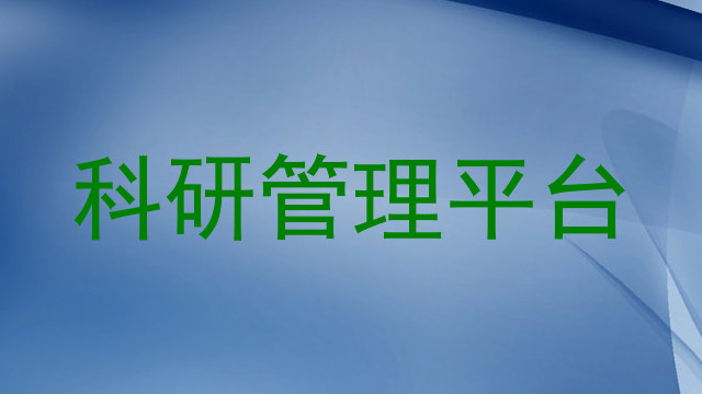 科研管理平台