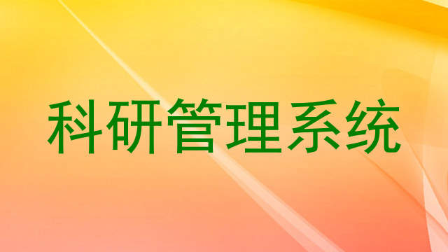 科研管理系统