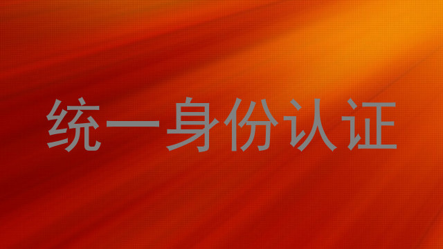 统一身份认证