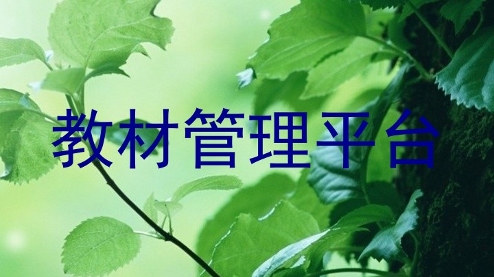 教材管理平台